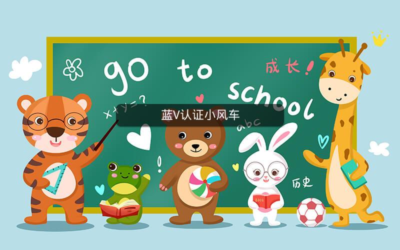 蓝V认证小风车