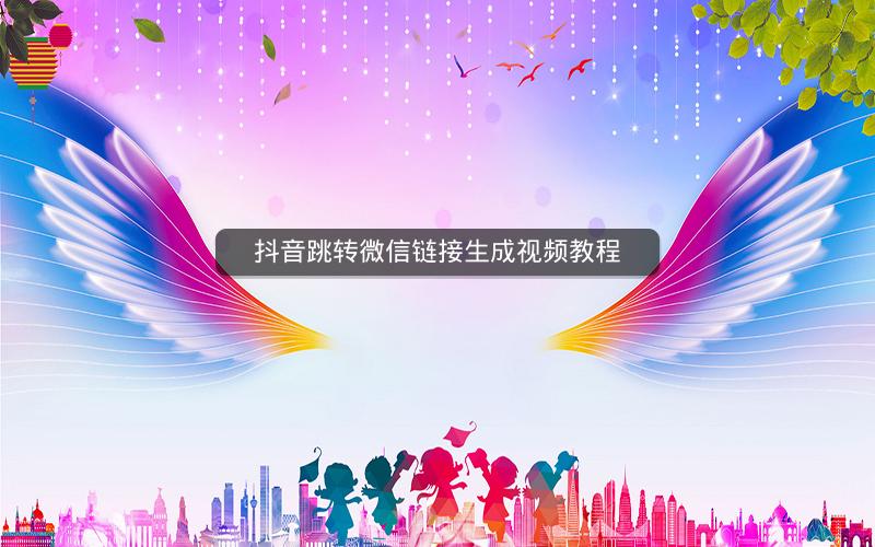 抖音跳转微信链接生成视频教程