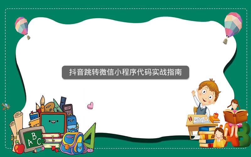 抖音跳转微信小程序代码实战指南
