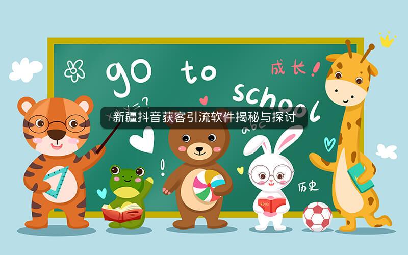 新疆抖音获客引流软件揭秘与探讨