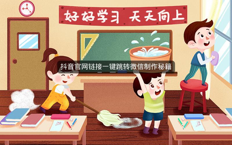 抖音官网链接一键跳转微信制作秘籍