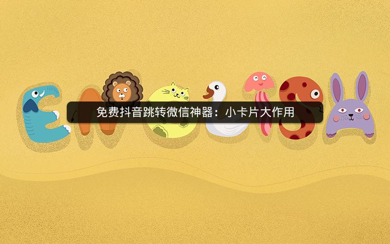 免费抖音跳转微信神器：小卡片大作用