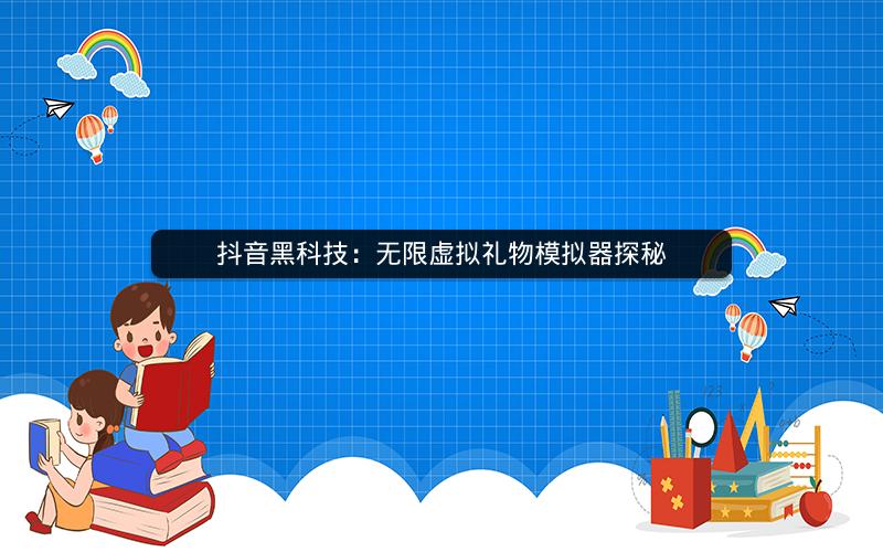 抖音黑科技：无限虚拟礼物模拟器探秘
