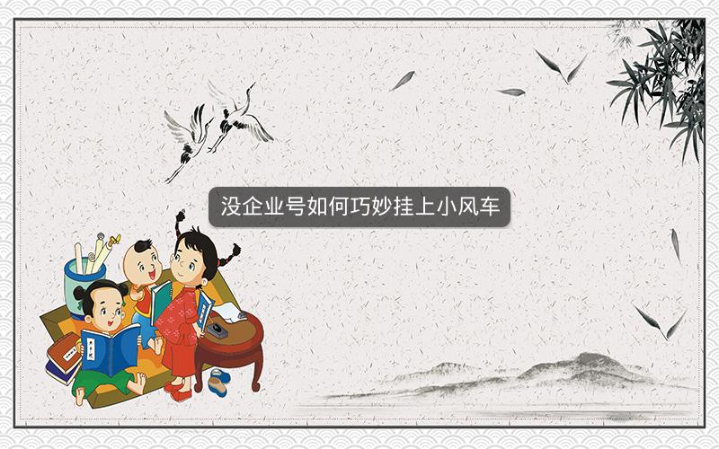没企业号如何巧妙挂上小风车