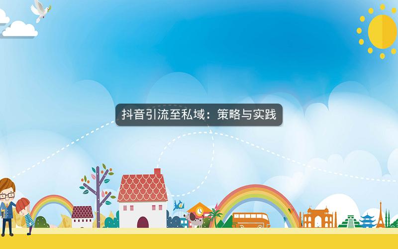 抖音引流至私域：策略与实践