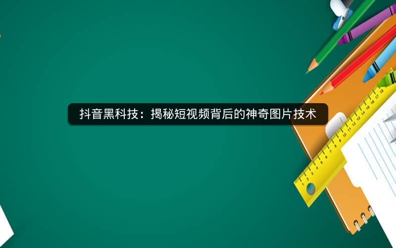 抖音黑科技：揭秘短视频背后的神奇图片技术