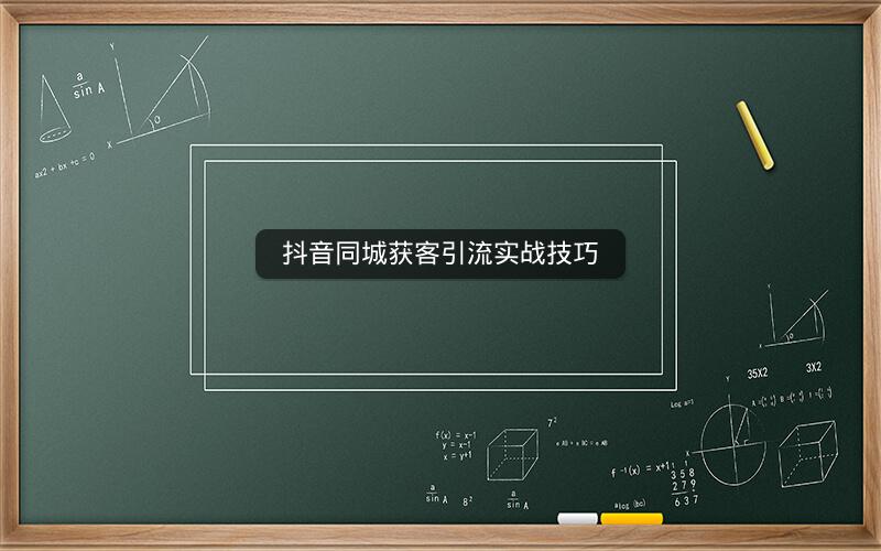 抖音同城获客引流实战技巧