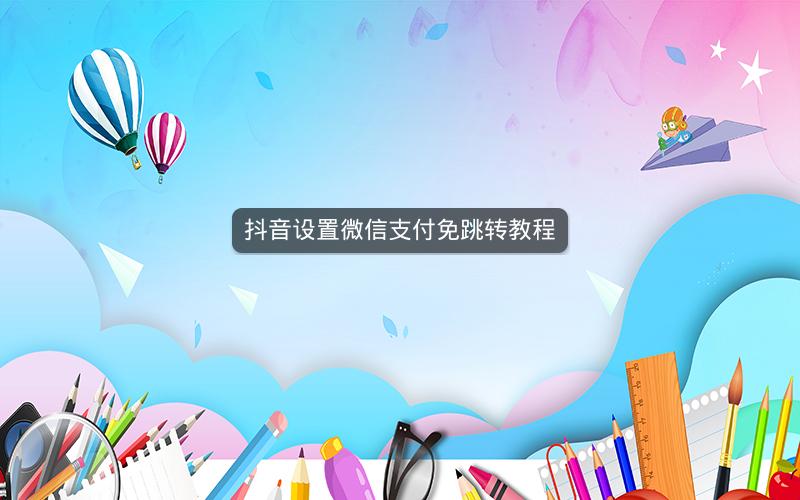 抖音设置微信支付免跳转教程