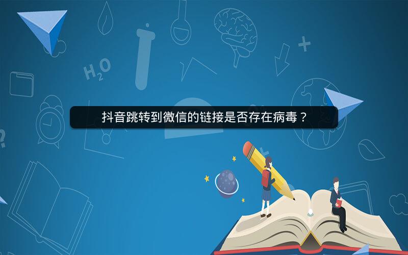 抖音跳转到微信的链接是否存在病毒？