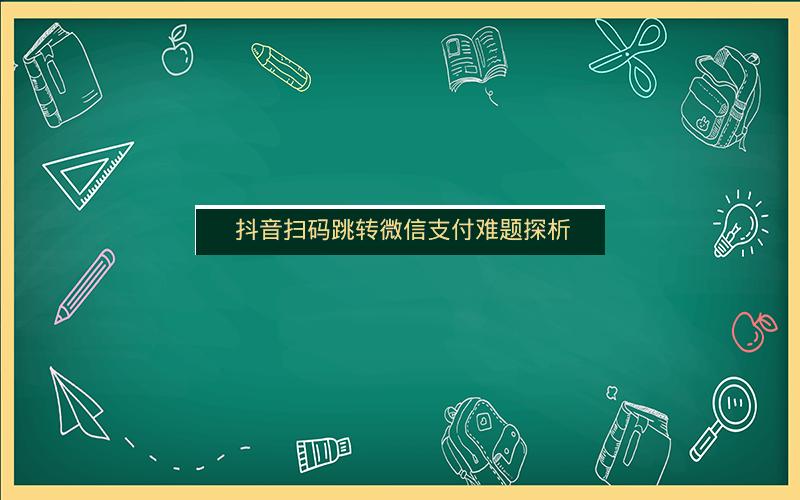  抖音扫码跳转微信支付难题探析