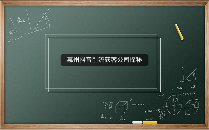 惠州抖音引流获客公司探秘