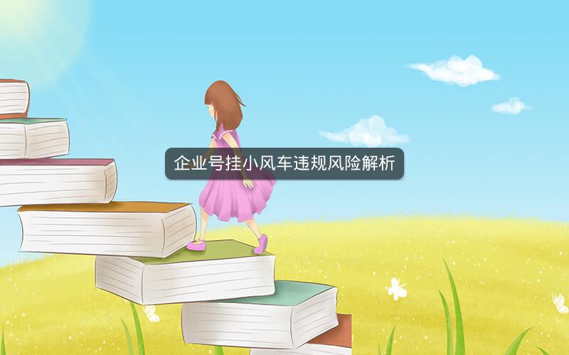 企业号挂小风车违规风险解析