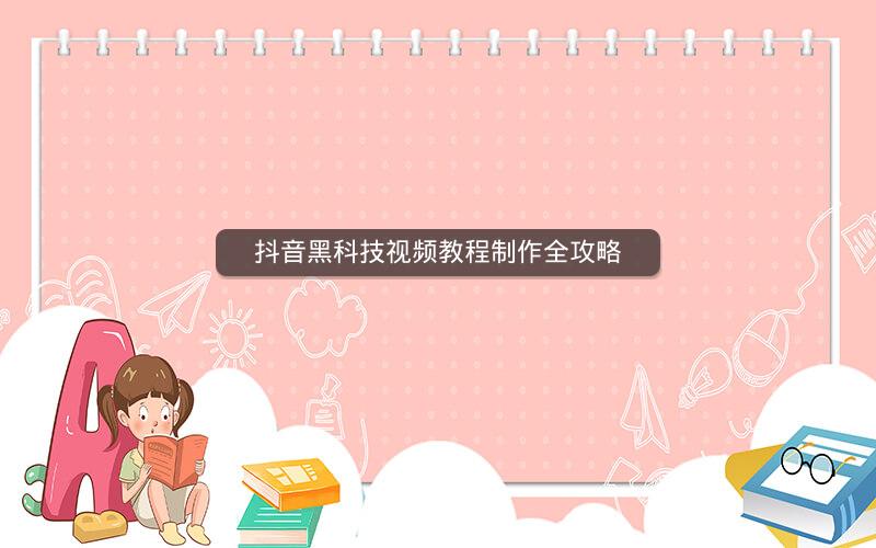 抖音黑科技视频教程制作全攻略