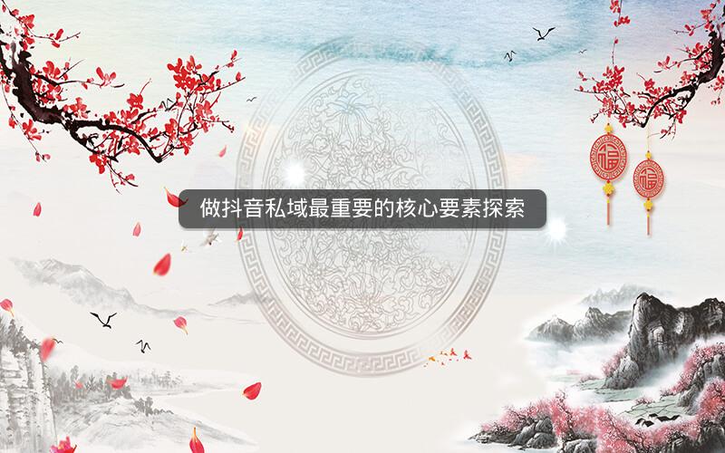 做抖音私域最重要的核心要素探索