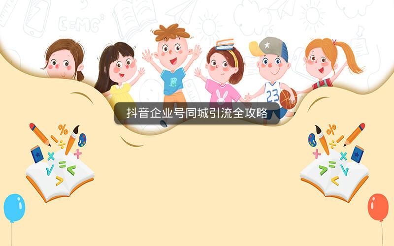 抖音企业号同城引流全攻略