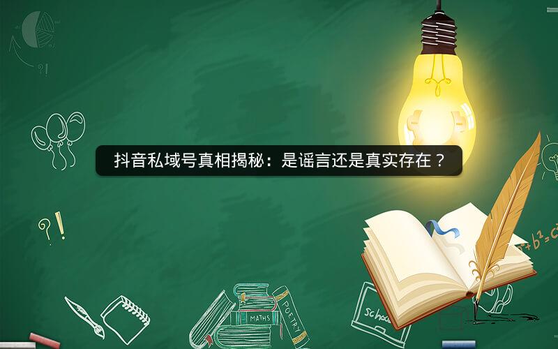 抖音私域号真相揭秘：是谣言还是真实存在？