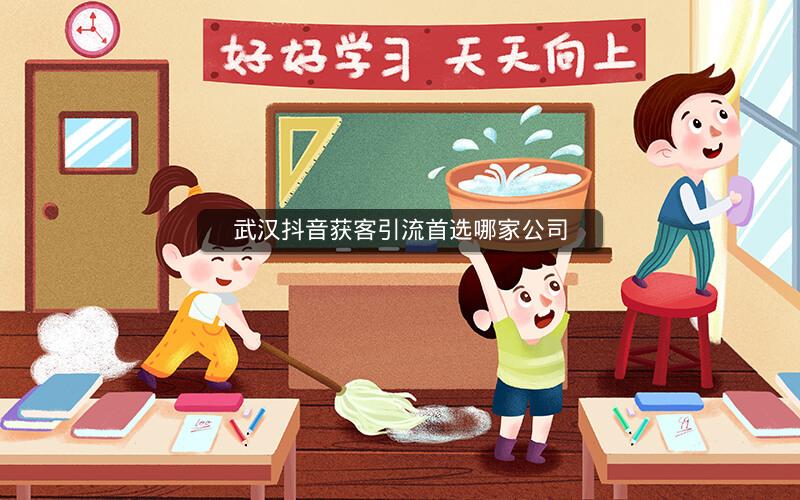 武汉抖音获客引流首选哪家公司