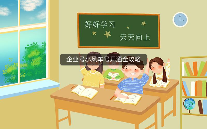 企业号小风车号开通全攻略
